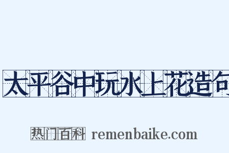 太平谷中玩水上花造句是什么意思的图片
